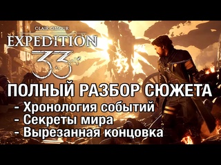 Полный разбор сюжета clair obscur expedition 33 хронология секреты настоящая концовка спойлеры