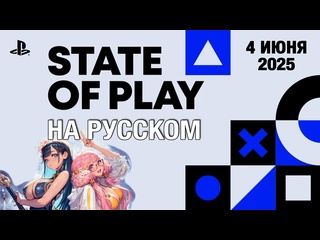 Только перевод sony state of play июнь 2025 на русском без комментариев