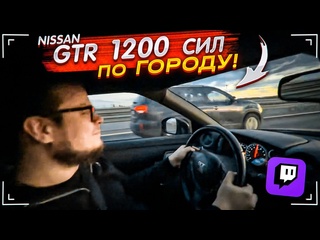 Bulkin булкин гоняет на gtr 1200 сил по городу на стриме угар с жужуном кирвлом и мишканом 1440p