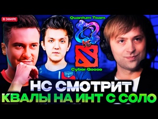 Нс лучшее нс и старперхаб смотрят за игрой соло на квалах на инт нс комментирует cyber goose vs quantum team