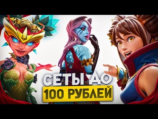 Anlak крутые сеты до 100 рублей dota 2