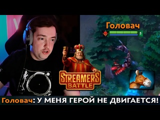 Dota pma pos 6 как головач опозорился на стримерс батле