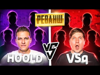 Holdik легендарный реванш holdik team vs vsq холдик против вели 1440p