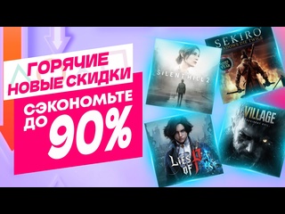 Горячие новые скидки в ps store на игры для ps5 и ps4 до 12 и 19 июня 2025