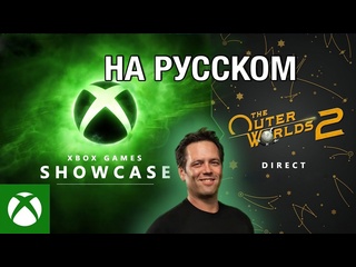 Только перевод xbox games showcase 2025 на русском без комментариев