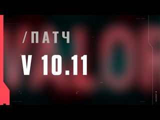 Valorant описание патча 1011