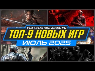 Топ9 новинки игр июль 2025 ps5 ps4 пк xbox во что поиграть в июле новые игры июль 2025