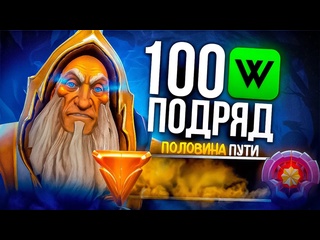 Charleedoto 100 побед подряд на котле половина пути keeper of the light