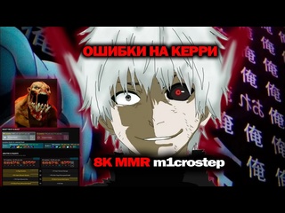 Nedosyagaemiy tv как происходит разбор игры с тренером в дота 2 8к mmr demon поясняет за керри m1crostep55