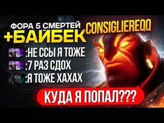 Inkognito фора 5 смертей байбек это что командный челлендж iereq ember spirit