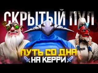Lowskill путь со дна на керри попал в скрытый пул и заснял его на камеру дота 2 dota 2