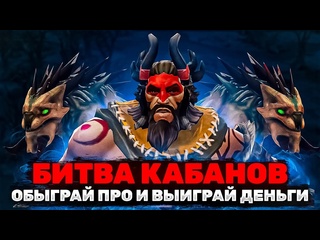 Shergarat vladimir обыграй про и выиграй деньги битва кабанов бистмастера игра дота 2 beastmaster