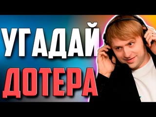 Dota 3 нс угадывает киберспортсменов