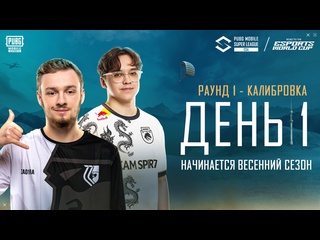 Ru 2025 pmsl csa весна день калибровки 1 весенний сезон начинается