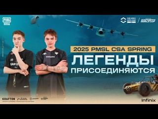 2025 pmsl csa spring легенды emea присоединяются к турниру