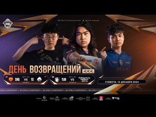 Live mlbb m6 world championship плейофф день 5