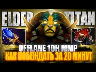 Irealgrinya offlane elder titan 10k mmr победа за 20 минут