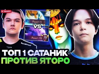 Totsamiiparen dota 2 топ 1 ммр сатаник против керри тим спирит яторо yatoro vs satanic dota 2 stream