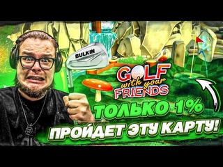 Bulkin это самая лучшая карта настоящий скиллтест в гольфе golf with your friends 1080p