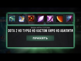 Imba show dota 2 но это турбо но это кастом хиро но это абилити драфт