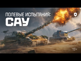 Тест ребаланса артиллерии мир танков