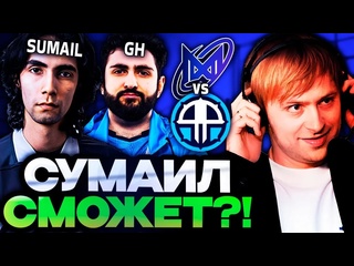 Нс лучшее нс смотрит сможет ли сумаил пройти на инт 2025 нс комментирует nigma vs 4pirates