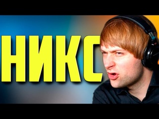 Dota 3 нс высказался про никса ns dota2 nix