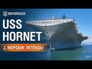 Hornet морские легенды