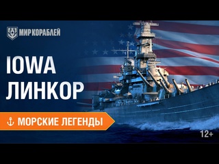 Iowa морские легенды