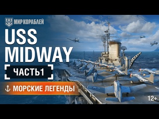Midway морские легенды