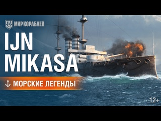 Mikasa морские легенды