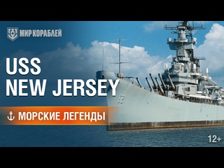 New jersey морские легенды
