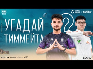 Челлендж угадай тиммейта с horaa esports hellion gaming и a1 esports 2025 pmsl csa spring