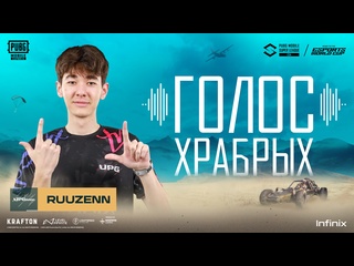 Ruuzenn из upgrade о клатчах и соревнованиях голос храбрых