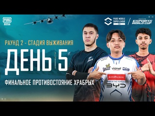 Ru 2025 pmsl csa spring этап выживания день 5 последний бой храбрых