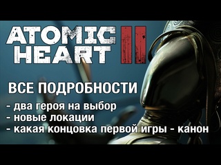 Что ждать от atomic heart 2 собрали все подробности об игре