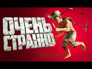 Гавер странные игры 1 cuisine royale 1080p