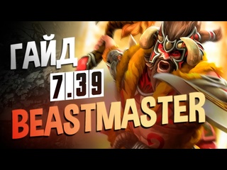 Shadowtide dota 2 beastmaster гайд i самый сильный хард в дота 2 i оффлейн бистмастер