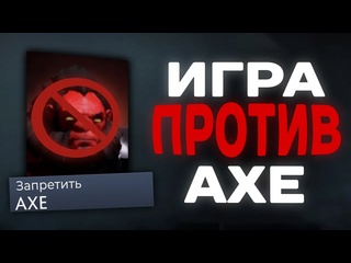 Dimen как играть против акса