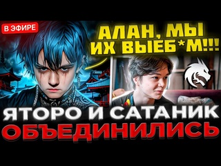 Kyni lover yatoro и satanic объединились чтобы камбекнуть очень сложную игру яторо и сатаник дота 2