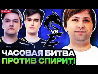 Нс лучшее нс смотрит потную часовую зарубу спиритов на турнире нс комментирует team spirit vs edge