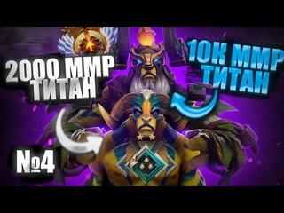Irealgrinya 10к ммр титан смотрит игру 2000ммр титана elder titan