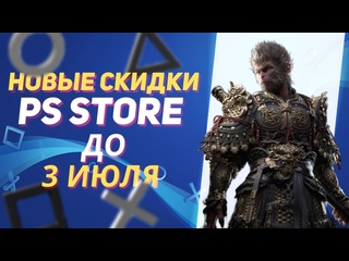 Новые скидки в ps store на игры для ps5 и ps4 до 3 июля 2025 что купить на распродаже в ps store