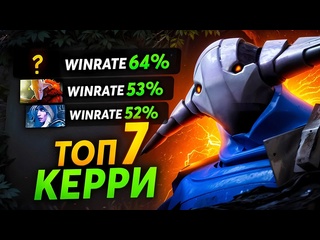 Viper gamer 7 сильнейших керри патча 739b лучшие керри доты
