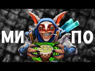 D2m1rka мипо через барабаны на 8к ммр dota 2 meepo