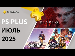 Игры ps plus июль 2025 раздача пс плюс июль 2025 игры месяца ps4 ps5