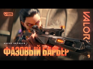Никаких следов анонс обликов фазовый барьер valorant