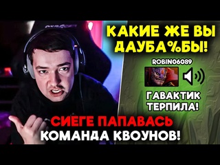 Нарезки dota2 feema сиеге папавась команда квоунов lenagolovach carry 4600 mmr 739b feemadota2