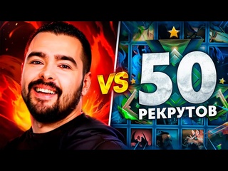 Ddeni stray vs 50 рекрутов ужасающая схватка ft травоман
