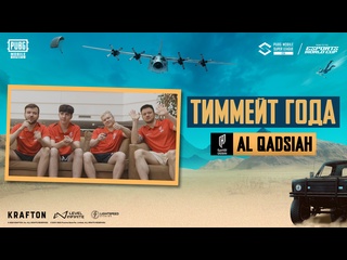 Тиммейт года al qadsiah pmsl csa spring 2025